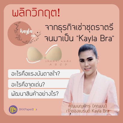 พลิกวิกฤตจากธุรกิจเช่าชุดราตรี จนมาเป็น "Kayla Bra" 