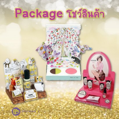 Package โชว์สินค้า