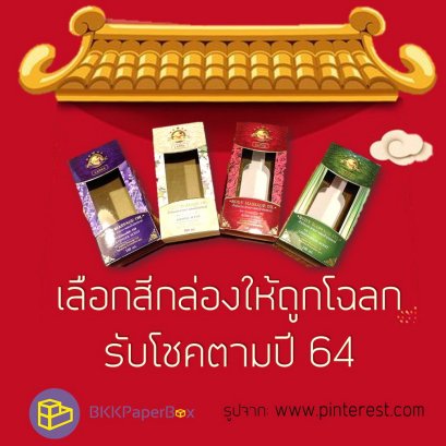 เลือกสีกล่องให้ถูกโฉลก รับโชคตามปี 64