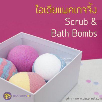 ไอเดียแพคเกจจิ้ง  Scrub &  Bath Bombs