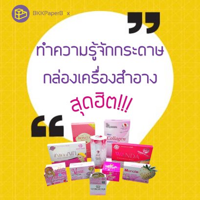 ทำความรู้จักกระดาษกล่องเครื่องสำอางสุดฮิต!