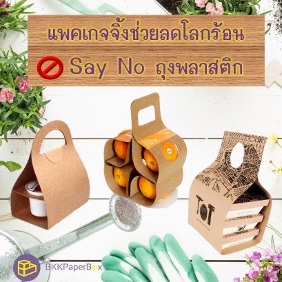 แพ็คเกจจิ้งช่วยลดโลกร้อน Say No! ถุงพลาสติก