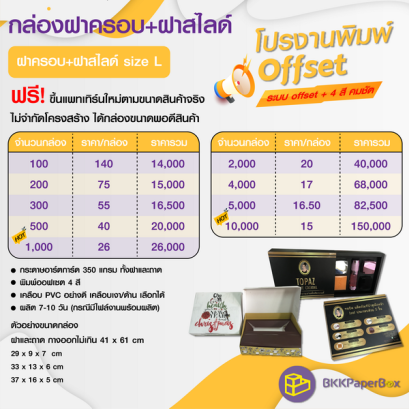 โปรโมชั่น งานพิมพ์ Offset ฝาครอบ size L