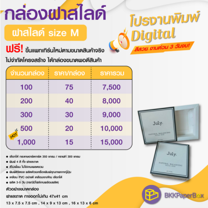 โปรโมชั่น งานพิมพ์ Digital ฝาสไลด์ size M 
