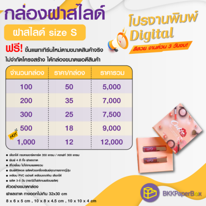 โปรโมชั่น งานพิมพ์ Digital ฝาสไลด์ size S