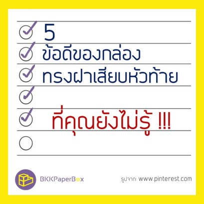 5 ข้อดีของกล่องทรงฝาเสียบหัวท้าย ที่คุณยังไม่รู้!