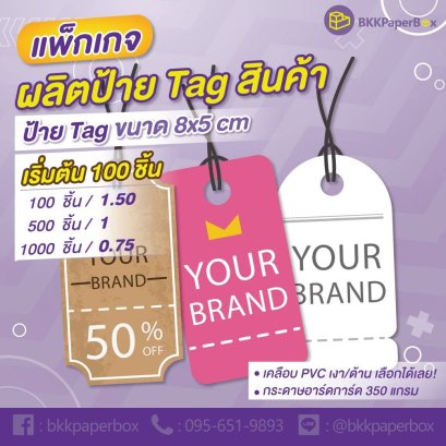 โปรโมชั่นป้าย Tag