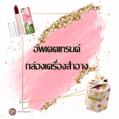 อัพเดตเทรนด์กล่องเครื่องสำอาง