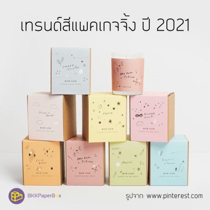 เทรนด์สีแพคเกจจิ้ง ปี 2021 