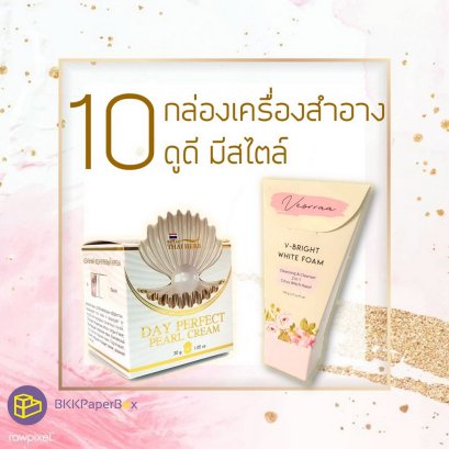 10 กล่องเครื่องสำอาง ดูดี มีสไตล์