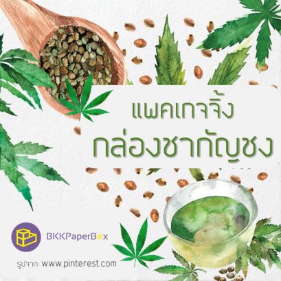 แพคเกจจิ้งกล่องชากัญชง