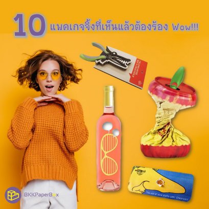10 แพคเกจจิ้งที่เห็นแล้วต้องร้อง Wow!!!