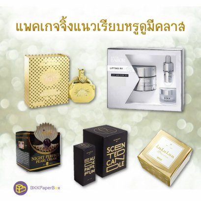แพ็คเกจจิ้งแนวเรียบหรูดูมีคลาส