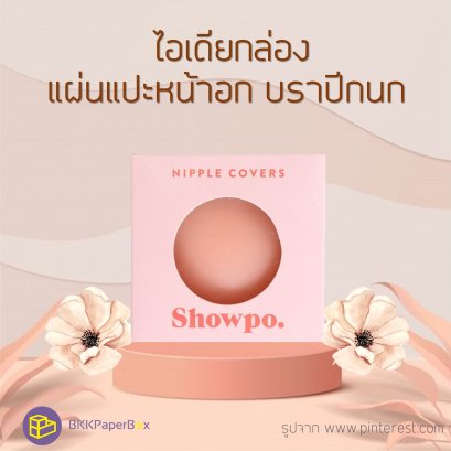 ไอเดียกล่องใส่แผ่นแปะหน้าอก บราปีกนก