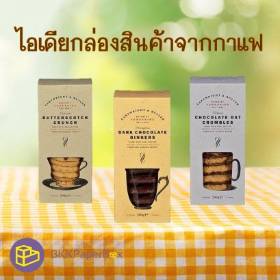ไอเดียกล่องสินค้าจากกาแฟ