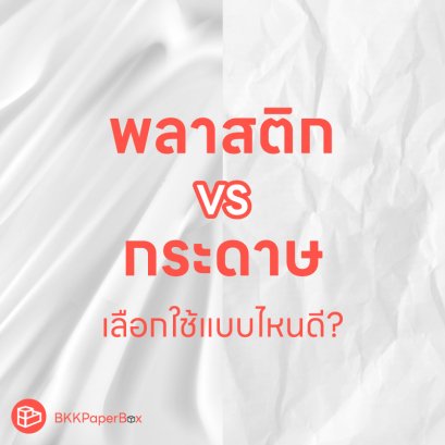 พลาสติก กับ กระดาษ จะเลือกใช้แบบไหนดี?