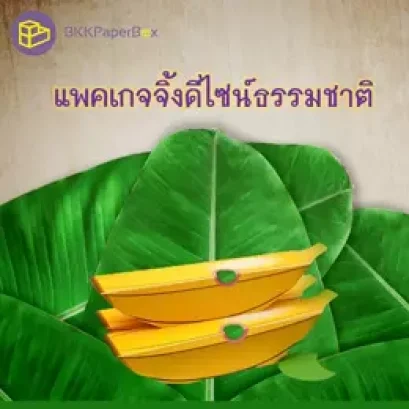 แพคเกจจิ้งดีไซน์ธรรมชาติ