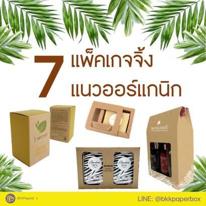 7 แพ็คเกจจิ้งแนวออร์แกนิก