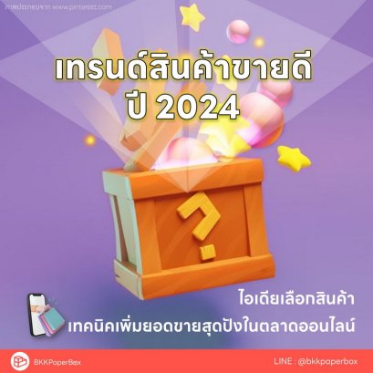 เทรนด์สินค้าขายดีปี 2024 