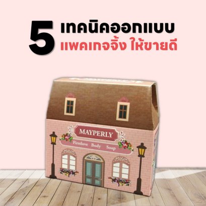 5 เทคนิคออกแบบแพคเกจจิ้ง ให้ขายดี