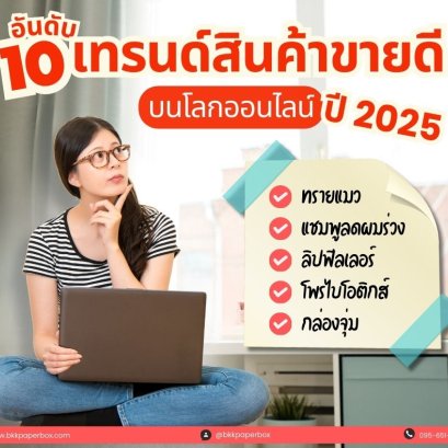 10 อันดับ เทรนด์สินค้าขายดีปี 2025