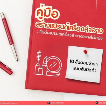 คู่มือเจ้าของแบรนด์เครื่องสำอางมือใหม่