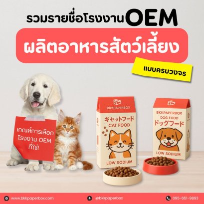รวบรวมรายชื่อโรงงาน OEM รับผลิตอาหารสัตว์