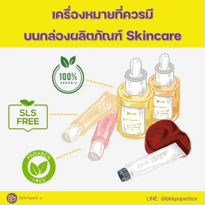 เครื่องหมายที่ควรมีบนกล่องผลิตภัณฑ์ Skincare