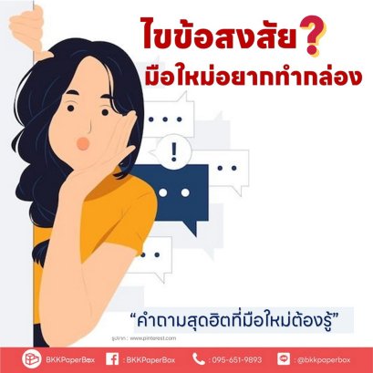 ไขข้อสงสัย? มือใหม่หัดทำกล่อง