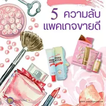 5 ความลับ แพคเกจขายดี