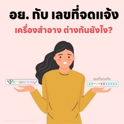 อย. กับ เลขที่จดแจ้ง เครื่องสำอางต่างกันยังไง?