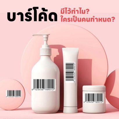 บาร์โค้ด มีไว้ทำไม ใครเป็นคนกำหนด?