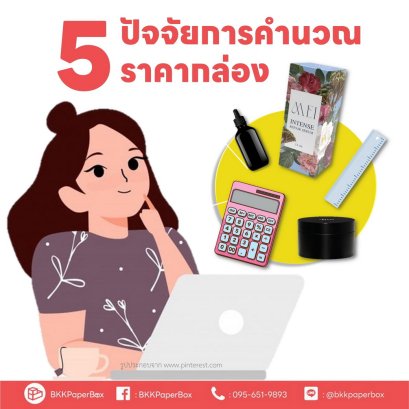 5 ปัจจัย คำนวณราคากล่อง