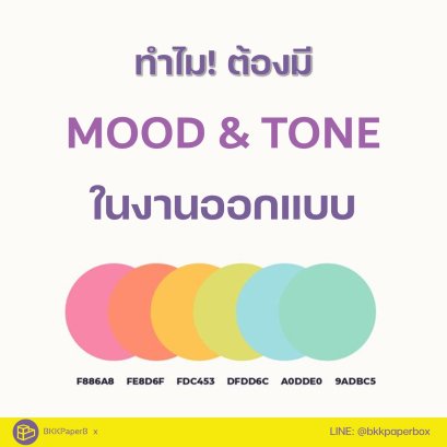 ทำไมต้องมี MOOD & TONE ในงานออกแบบ