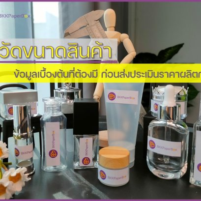 วิธีวัดขนาดสินค้าที่ถูกต้อง วัดยังไง?