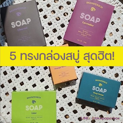 5 ทรงกล่องสบู่ สุดฮิต!