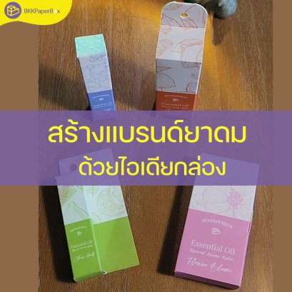 สร้างแบรนด์ยาดมด้วยไอเดียกล่อง