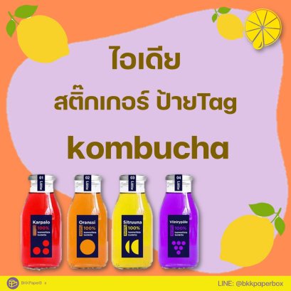 ไอเดียสติ๊กเกอร์ ป้ายTag Kombucha 