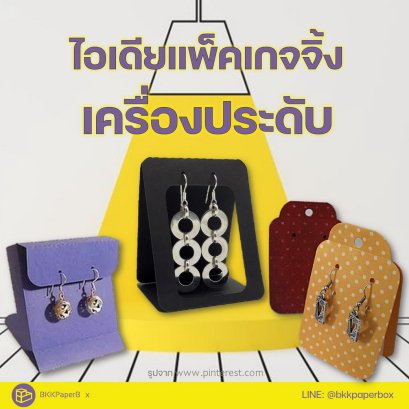 ไอเดียแพ็คเกจจิ้งเครื่องประดับ