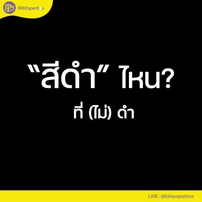สีดำ ไหน?