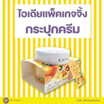 ไอเดียแพ็คเกจจิ้งกระปุกครีม