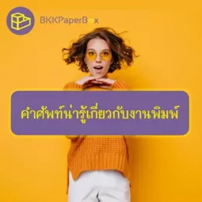 คำศัพท์น่ารู้เกี่ยวกับงานพิมพ์