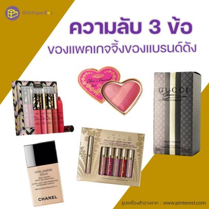 ความลับ 3 ข้อ เกี่ยวกับแพคเกจจิ้งของแบรนด์ดัง