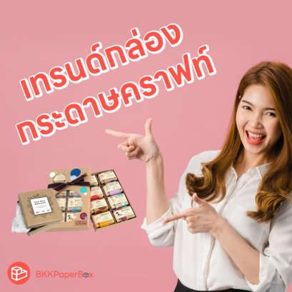 เทรนด์กล่องกระดาษคราฟท์