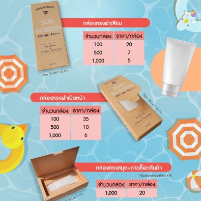 โปรโมชั่นผลิตกล่องครีมกันแดด