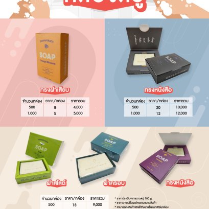 โปรโมชั่นผลิตกล่องสบู่