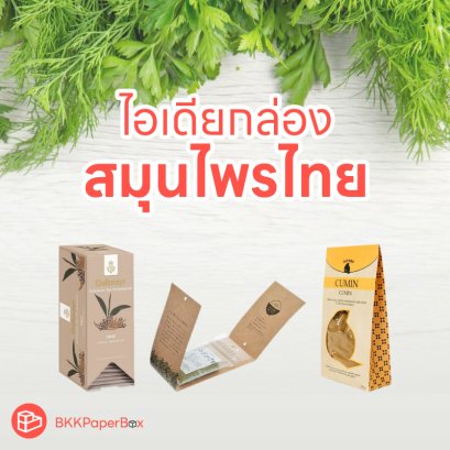 ไอเดียกล่องชา สมุนไพรไทย