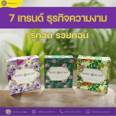 7 เทรนด์ ธุรกิจความงาม (รู้ก่อน รวยก่อน)