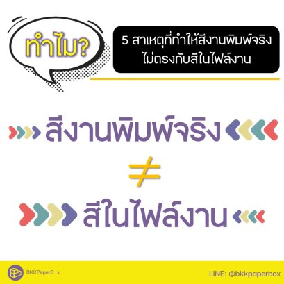 ทำไมสีที่พิมพ์จริงไม่ตรงกับสีในไฟล์งาน