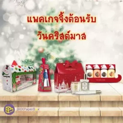 แพคเกจจิ้งต้อนรับวันคริสต์มาส